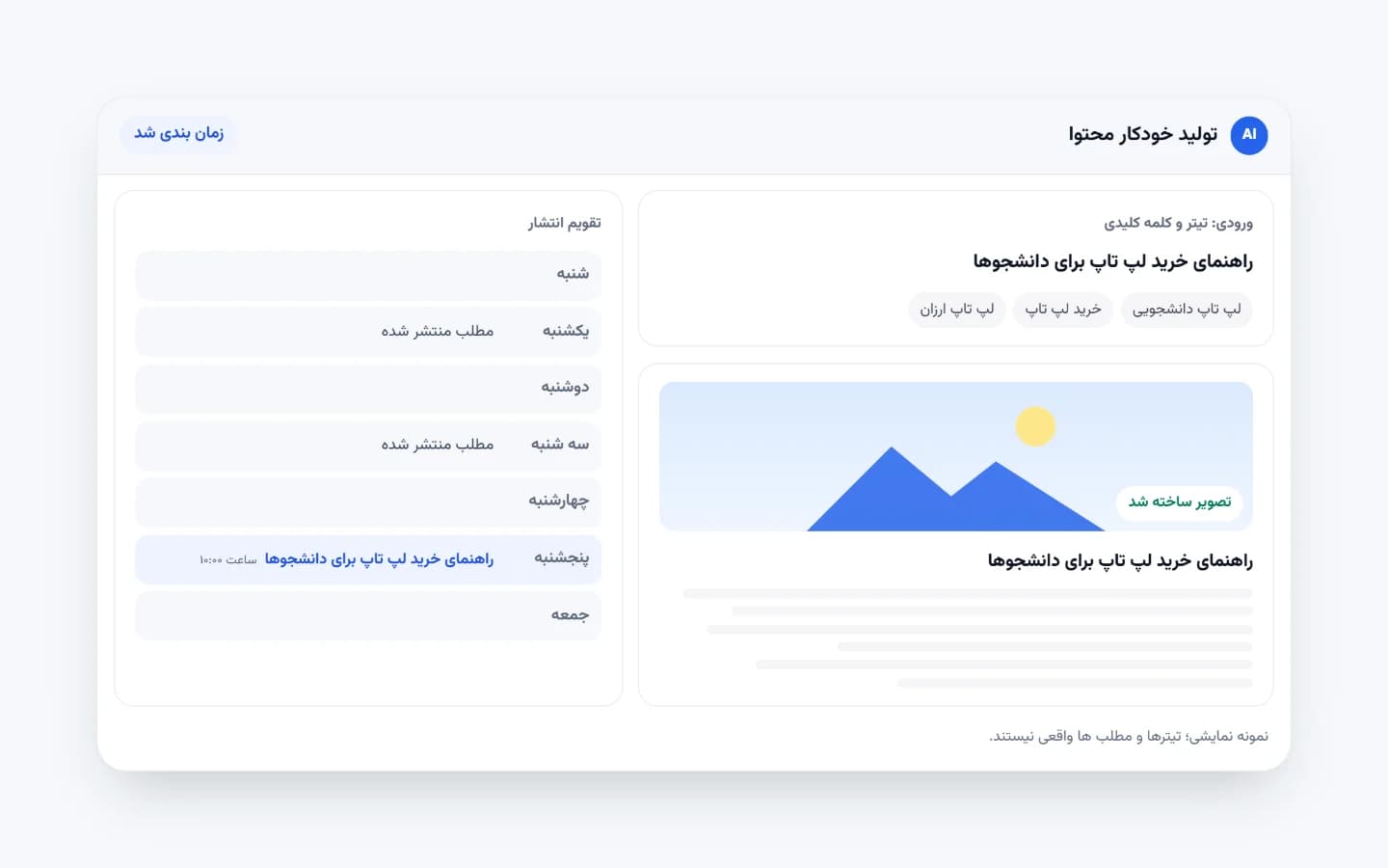صفحه اصلی تولیدکننده خودکار محتوا