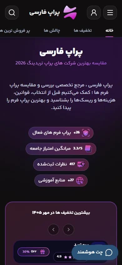 نسخه موبایل صفحه اصلی پراپ فارسی با دکمه چت هوشمند
