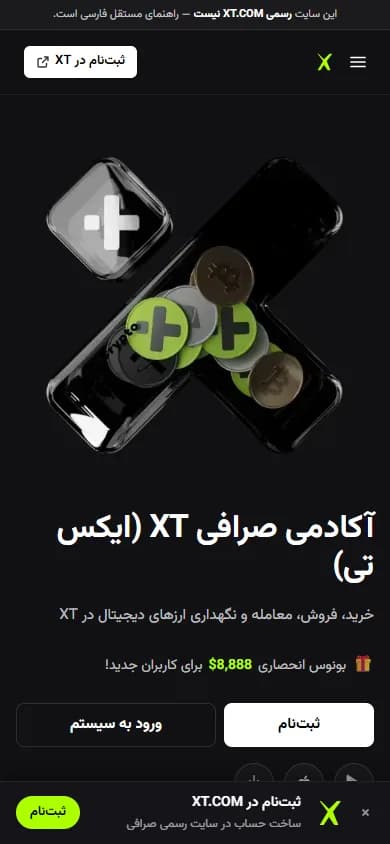 نسخه موبایل صفحه اصلی آکادمی صرافی XT